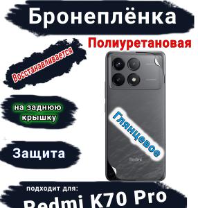 Бронеплёнка на заднюю крышку Xiaomi Redmi K70 Pro глянцевая полиуретановая