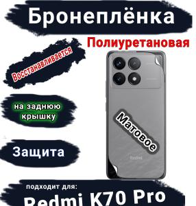 Бронеплёнка на заднюю крышку Xiaomi Redmi K70 Pro матовая полиуретановая
