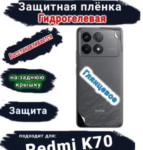 Защитная плёнка на заднюю крышку Xiaomi Redmi K70 глянцевая гидрогелевая