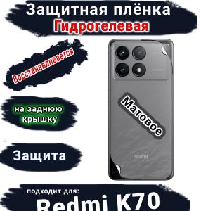 Защитная плёнка на заднюю крышку Xiaomi Redmi K70 матовая гидрогелевая