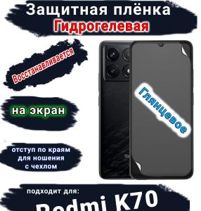Защитная плёнка на экран Xiaomi Redmi K70 глянцевая гидрогелевая стандарт