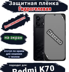 Защитная плёнка на экран Xiaomi Redmi K70 матовая гидрогелевая стандарт