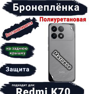 Бронеплёнка на заднюю крышку Xiaomi Redmi K70 матовая полиуретановая