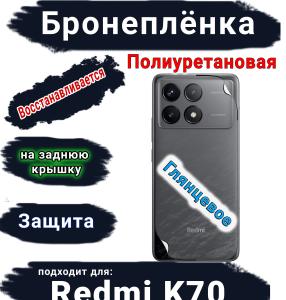 Бронеплёнка на заднюю крышку Xiaomi Redmi K70 глянцевая полиуретановая