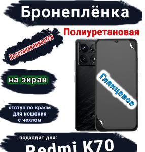 Бронеплёнка на экран Xiaomi Redmi K70 глянцевая полиуретановая стандарт
