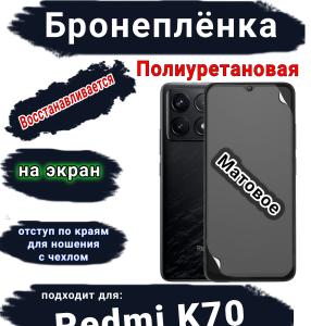 Бронеплёнка на экран Xiaomi Redmi K70 матовая полиуретановая стандарт