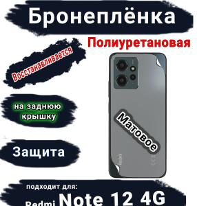 Бронеплёнка на заднюю крышку Xiaomi Redmi Note 12 4G матовая полиуретановая