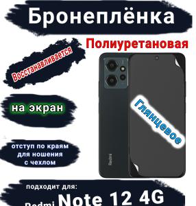 Бронеплёнка на экран Xiaomi Redmi Note 12 4G глянцевая полиуретановая стандарт