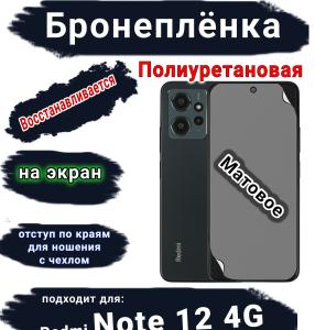 Бронеплёнка на экран Xiaomi Redmi Note 12 4G матовая полиуретановая стандарт