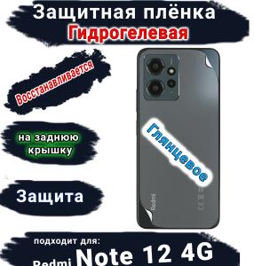 Защитная плёнка на заднюю крышку Xiaomi Redmi Note 12 4G глянцевая гидрогелевая