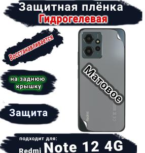 Защитная плёнка на заднюю крышку Xiaomi Redmi Note 12 4G матовая гидрогелевая