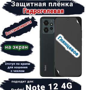 Защитная плёнка на экран Xiaomi Redmi Note 12 4G глянцевая гидрогелевая стандарт
