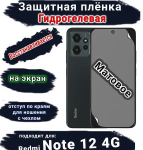Защитная плёнка на экран Xiaomi Redmi Note 12 4G матовая гидрогелевая стандарт