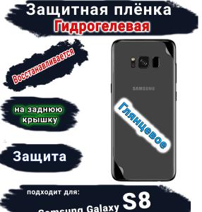 Защитная плёнка на заднюю крышку Samsung Galaxy S8 глянцевая гидрогелевая стандарт
