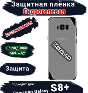 Защитная плёнка на заднюю крышку Samsung Galaxy S8+ матовая гидрогелевая стандарт