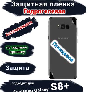 Защитная плёнка на заднюю крышку Samsung Galaxy S8+ глянцевая гидрогелевая стандарт