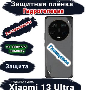 Защитная плёнка на заднюю крышку Xiaomi 13 Ultra глянцевая гидрогелевая
