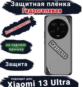 Защитная плёнка на заднюю крышку Xiaomi 13 Ultra матовая гидрогелевая