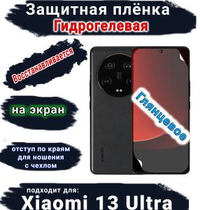 Защитная плёнка на экран Xiaomi 13 Ultra глянцевая гидрогелевая стандарт
