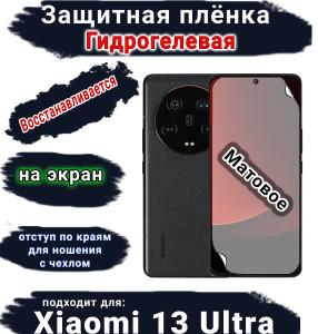 Защитная плёнка на экран Xiaomi 13 Ultra матовая гидрогелевая стандарт