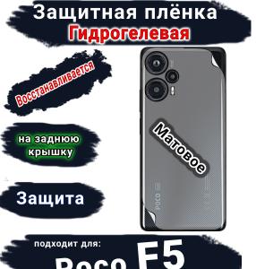 Защитная плёнка на заднюю крышку Poco F5 матовая гидрогелевая