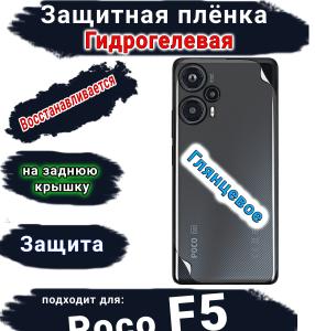 Защитная плёнка на заднюю крышку Poco F5 глянцевая гидрогелевая