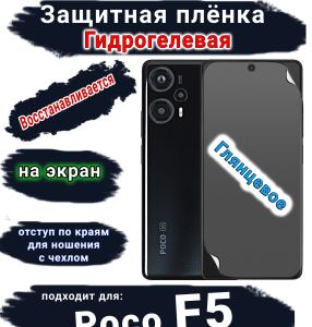 Защитная плёнка на экран Poco F5 глянцевая гидрогелевая