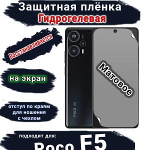 Защитная плёнка на экран Poco F5 матовая гидрогелевая