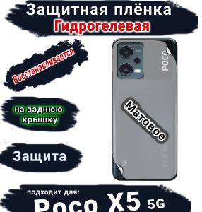 Защитная плёнка на заднюю крышку Poco X5 5G матовая гидрогелевая