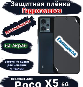 Защитная плёнка на экран Poco X5 5G глянцевая гидрогелевая