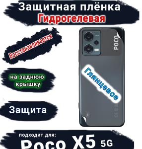 Защитная плёнка на заднюю крышку Poco X5 5G глянцевая гидрогелевая