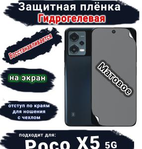 Защитная плёнка на экран Poco X5 5G матовая гидрогелевая