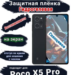 Защитная плёнка на экран Poco X5 Pro глянцевая гидрогелевая