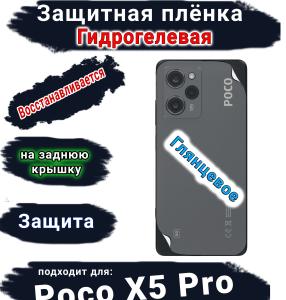 Защитная плёнка на заднюю крышку Poco X5 Pro глянцевая гидрогелевая