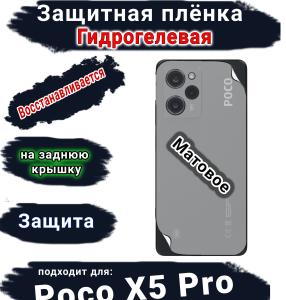 Защитная плёнка на заднюю крышку Poco X5 Pro матовая гидрогелевая