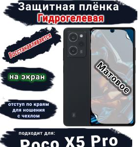Защитная плёнка на экран Poco X5 Pro матовая гидрогелевая