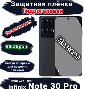 Защитная плёнка на экран Infinix Note 30 Pro матовая гидрогелевая SCPhone