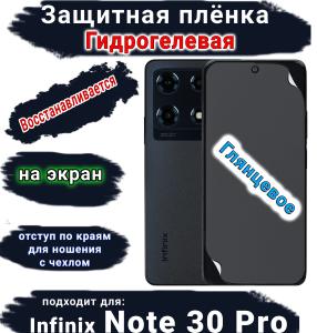 Защитная плёнка на экран Infinix Note 30 Pro глянцевая гидрогелевая SCPhone