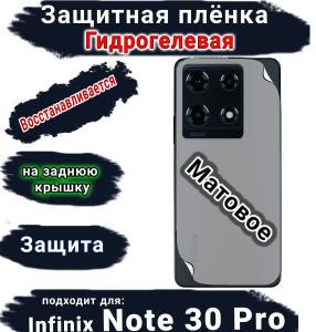 Защитная плёнка на заднюю крышку Infinix Note 30 Pro матовая гидрогелевая
