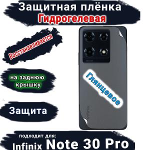 Защитная плёнка на заднюю крышку Infinix Note 30 Pro глянцевая гидрогелевая