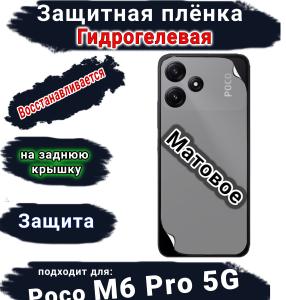 Защитная плёнка на заднюю крышку Poco M6 Pro 5G матовая гидрогелевая