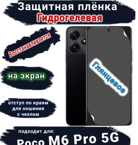 Защитная плёнка на экран Poco M6 Pro 5G глянцевая гидрогелевая
