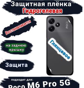 Защитная плёнка на заднюю крышку Poco M6 Pro 5G глянцевая гидрогелевая