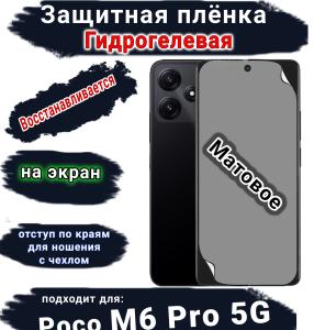 Защитная плёнка на экран Poco M6 Pro 5G матовая гидрогелевая