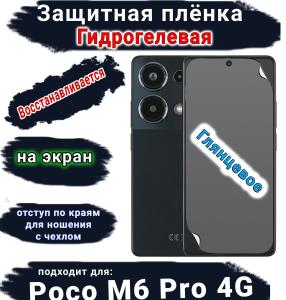 Защитная плёнка на экран Poco M6 Pro 4G глянцевая гидрогелевая