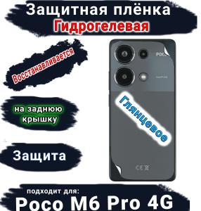 Защитная плёнка на заднюю крышку Poco M6 Pro 4G глянцевая гидрогелевая