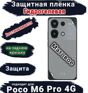 Защитная плёнка на заднюю крышку Poco M6 Pro 4G матовая гидрогелевая