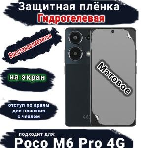 Защитная плёнка на экран Poco M6 Pro 4G матовая гидрогелевая