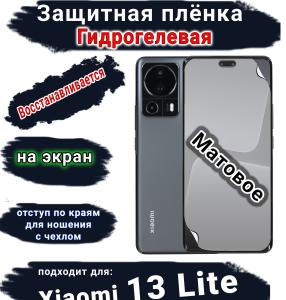 Защитная плёнка на экран Xiaomi 13 Lite матовая гидрогелевая стандарт