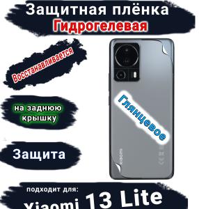 Защитная плёнка на заднюю крышку Xiaomi 13 Lite глянцевая гидрогелевая